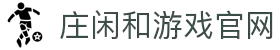 庄闲游戏·(中国游)官方网站